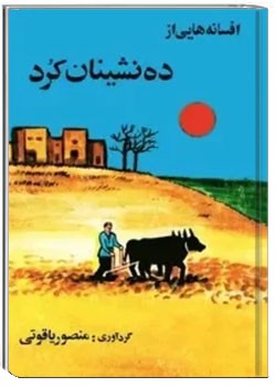 افسانه هایی از ده نشینان کرد