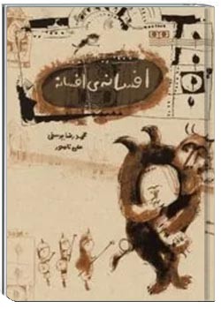 افسانه ی افسانه