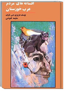 افسانه‌های مردم عرب خوزستان