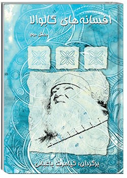 افسانه‌های کالوالا - بخش 2