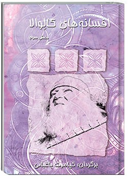 افسانه‌های کالوالا - بخش 3