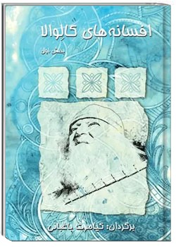 افسانه‌های کالوالا - بخش ۱