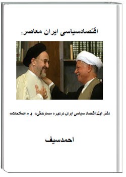 اقتصاد سیاسی ایران معاصر - دفتر اول