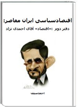 اقتصاد سیاسی ایران معاصر - دفتر دوم