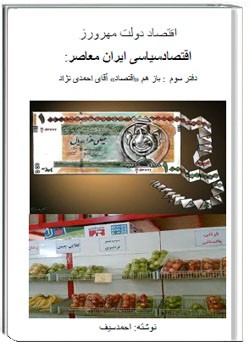 اقتصاد سیاسی ایران معاصر - دفتر سوم