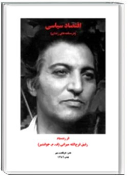 اقتصاد سیاسی (درسنامه های زندان)