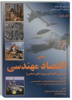 اقتصاد مهندسی - جلد دوم