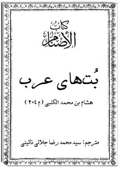 الاصنام (بت های عرب)