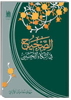 الصحيح فى البكاء الحسينى