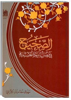 الصحيح فى فضل الزيارة الحسينية