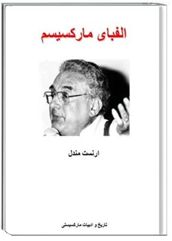 الفبای مارکسیسم