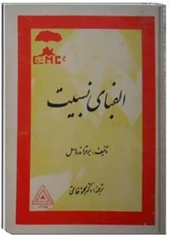 الفبای نسبیت