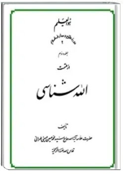 الله شناسی (جلد دوم)