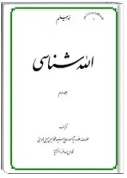 الله شناسی (جلد سوم)