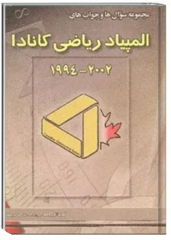 المپیاد ریاضی کانادا 1994 - 2002