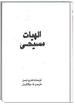 الهیات مسیحی