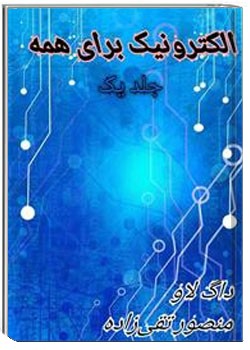 الکترونیک برای همه - جلد یک