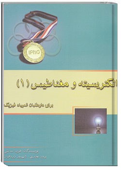 الکتریسیته و مغناطیس (1)