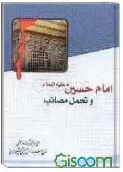 امام حسین علیه‌السلام و تحمل مصائب