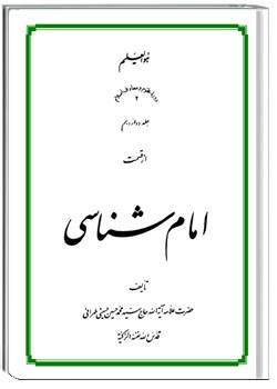 امام شناسی جلد دوازدهم