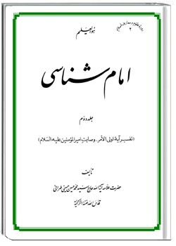 امام شناسی جلد دوم