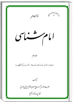 امام شناسی جلد سوم