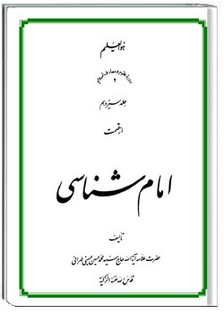 امام شناسی جلد سیزدهم