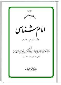 امام شناسی جلد شانزدهم و هفدهم