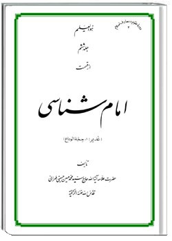 امام شناسی جلد ششم