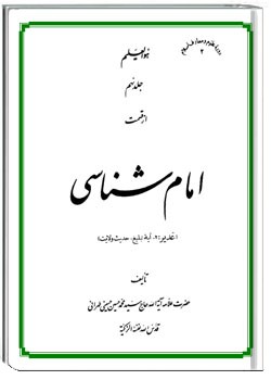 امام شناسی جلد نهم