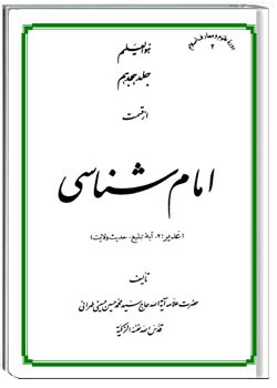 امام شناسی جلد هجدهم