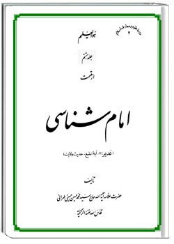 امام شناسی جلد هشتم