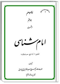 امام شناسی جلد هفتم