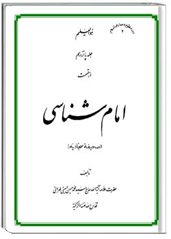 امام شناسی جلد پانزدهم