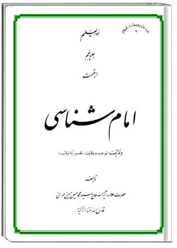 امام شناسی جلد پنجم