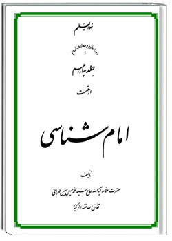امام شناسی جلد چهاردهم
