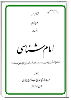 امام شناسی جلد یازدهم