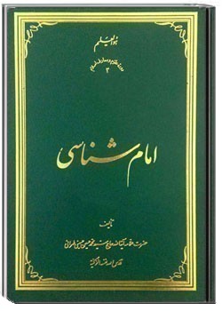 امام شناسی جلد 1