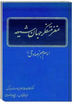 امام صادق مغز متفکر جهان شیعه
