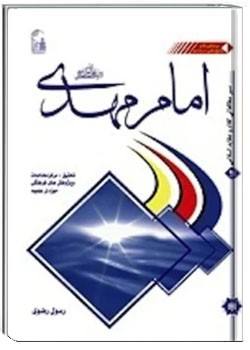 امام مهدی (عج)