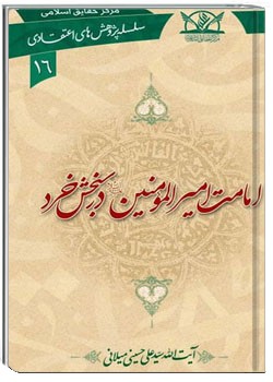 امامت اميرالمؤمنين عليه السلام در سنجش خرد