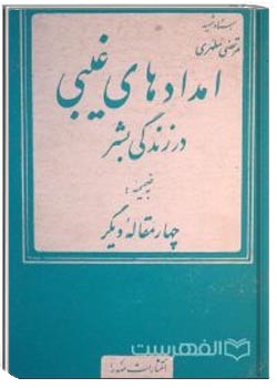 امدادهای غیبی در زندگی بشر