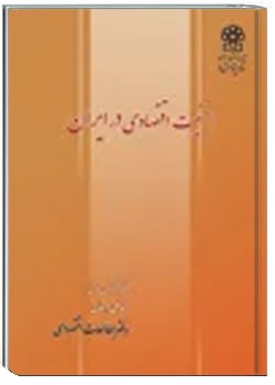 امنیت اقتصادی در ایران