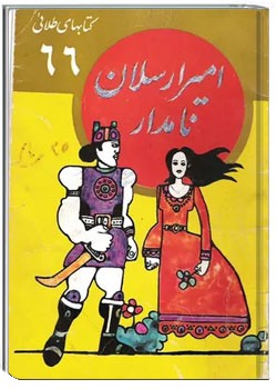 امیر ارسلان نامدار