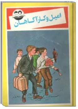 امیل و کارآگاهان