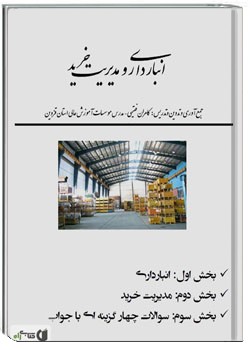 انبارداری و مدیریت خرید