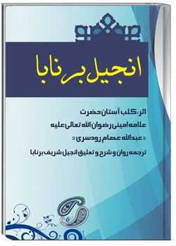 انجيل برنابا