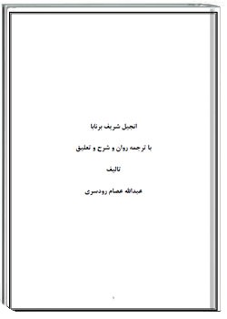 انجیل برنابا