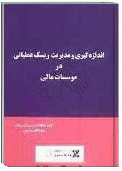 اندازه گیری و مدیریت ریسک در موسسات مالی