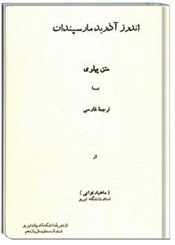 اندرز آذربد مارسپندان